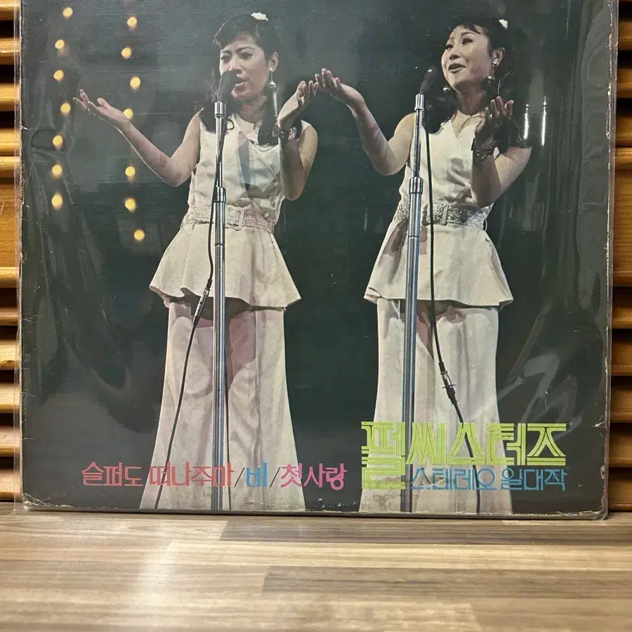 펄 씨스터즈 : 스테레오 일대작 (제 1 집). Lp / Rare.