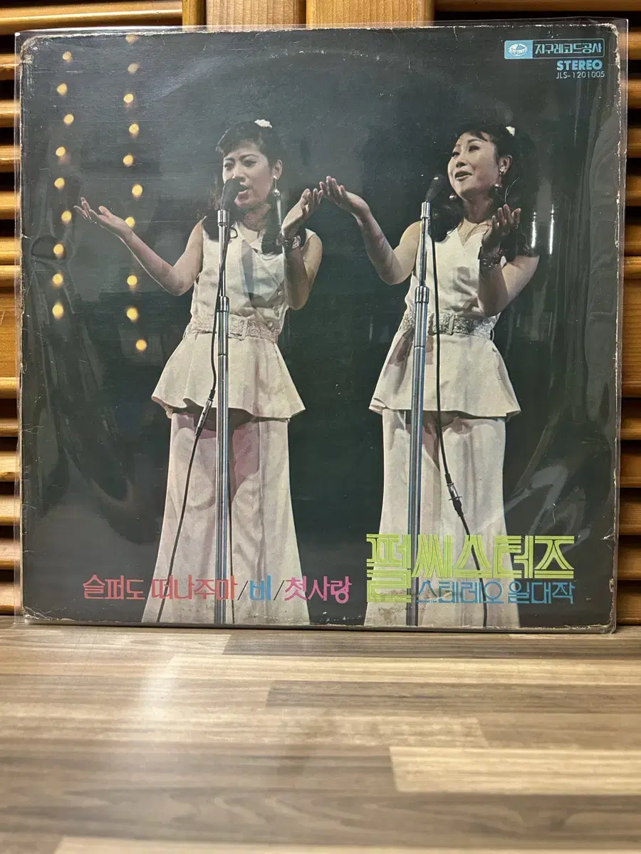 펄 씨스터즈 : 스테레오 일대작 (제 1 집). Lp / Rare.