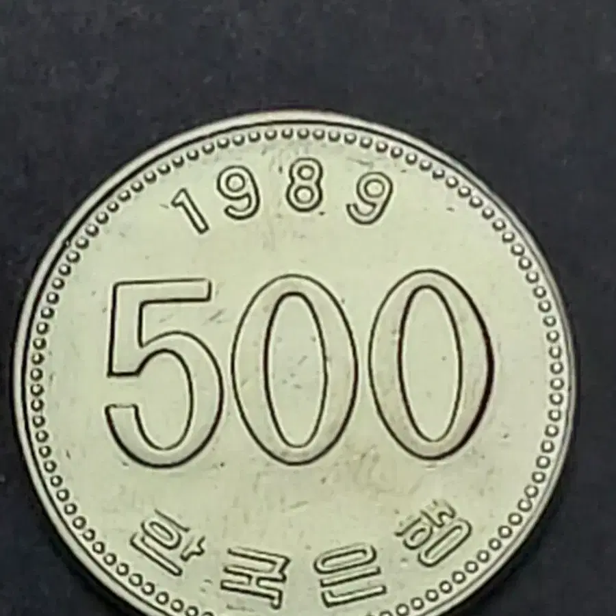 한국은행 특년도 1989년500원 준사용