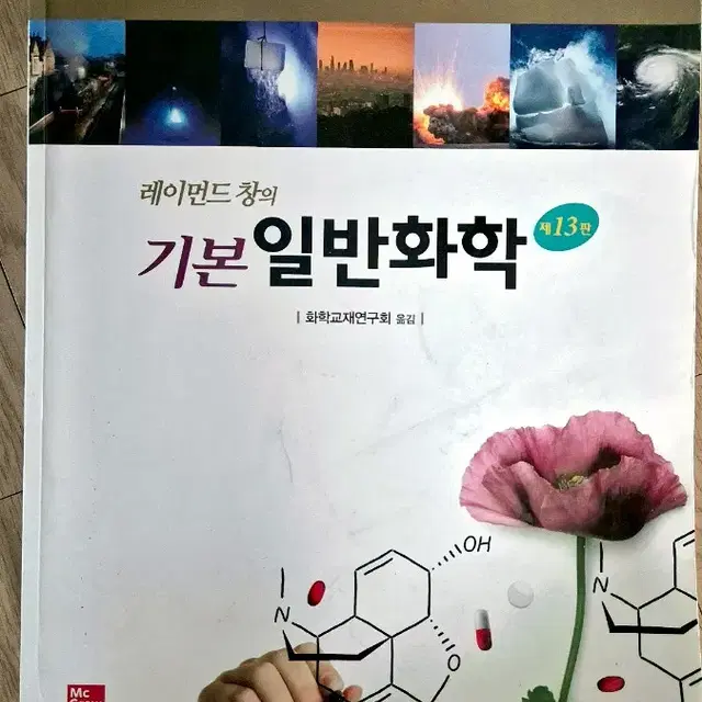 레이먼드 창의 기본 일반화학