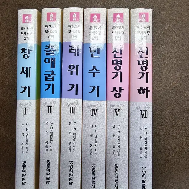 기독교서적 매킨토시모세오경