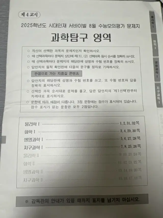 2025 시대인재 재종 8월9월 월례고사 탐구시험지(원과목만)