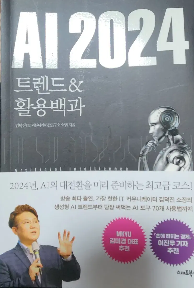 AI 2024 트렌드&활용백과