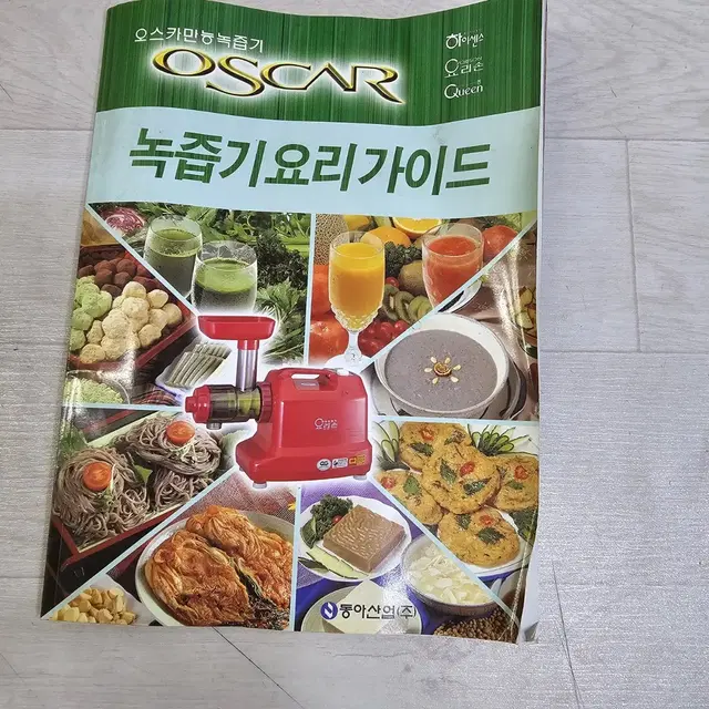 동아오스카 녹즙기 부품 요리책