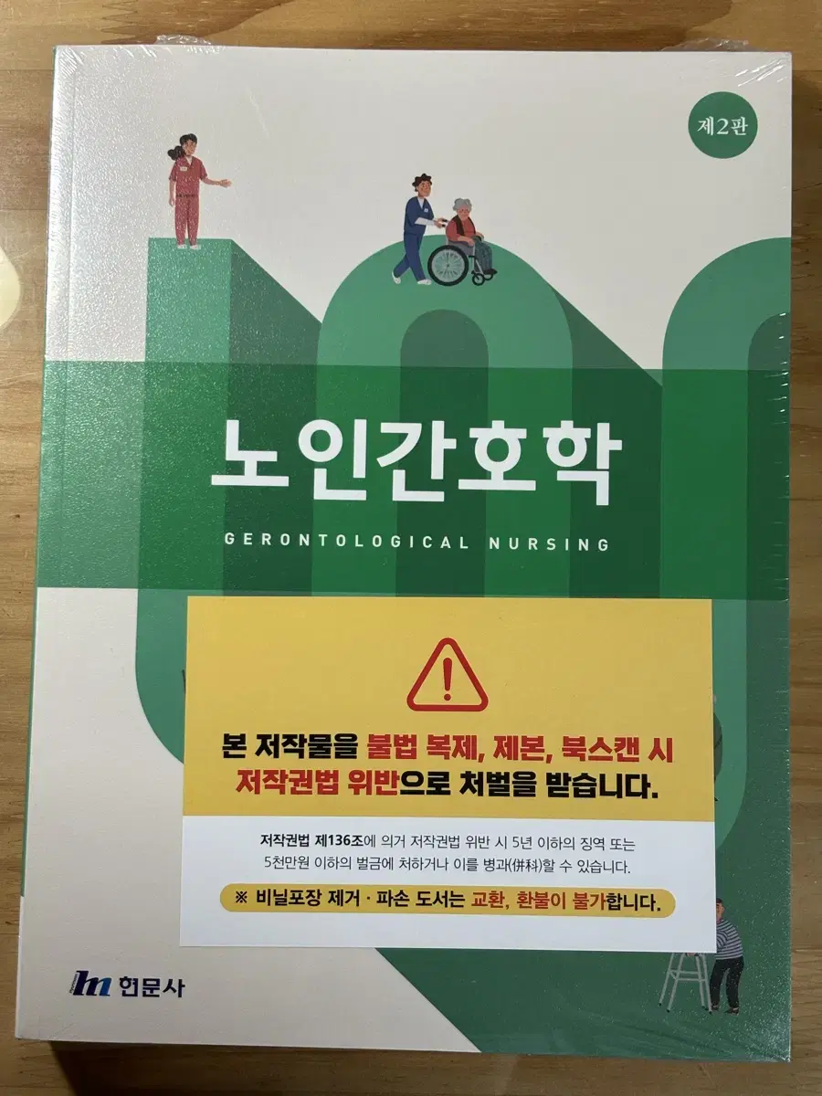 (새상품) 노인간호학 현문사 제2판