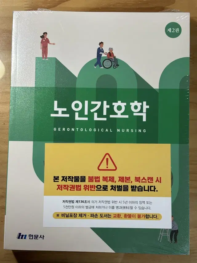 (새상품) 노인간호학 현문사 제2판