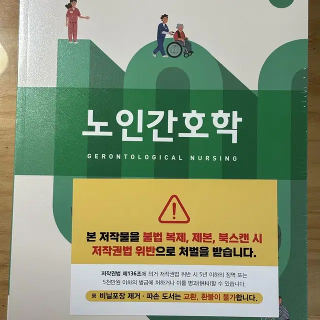 (새상품) 노인간호학 현문사 제2판