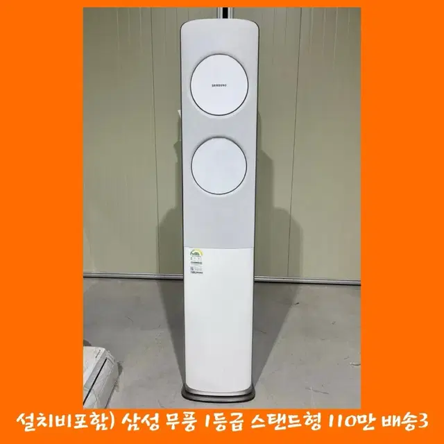 설치비포함) 삼성 1등급 무풍 스탠드에어컨