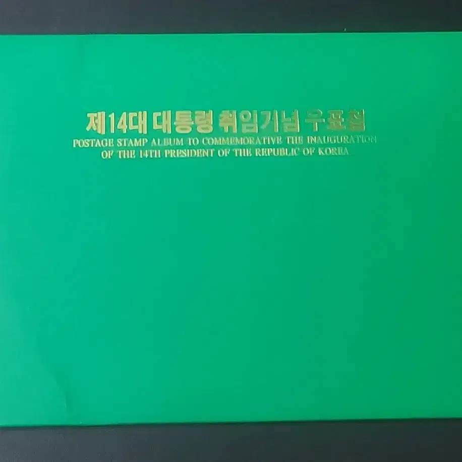 14대 김영삼 대통령 취임 기념 우표의 우표첩