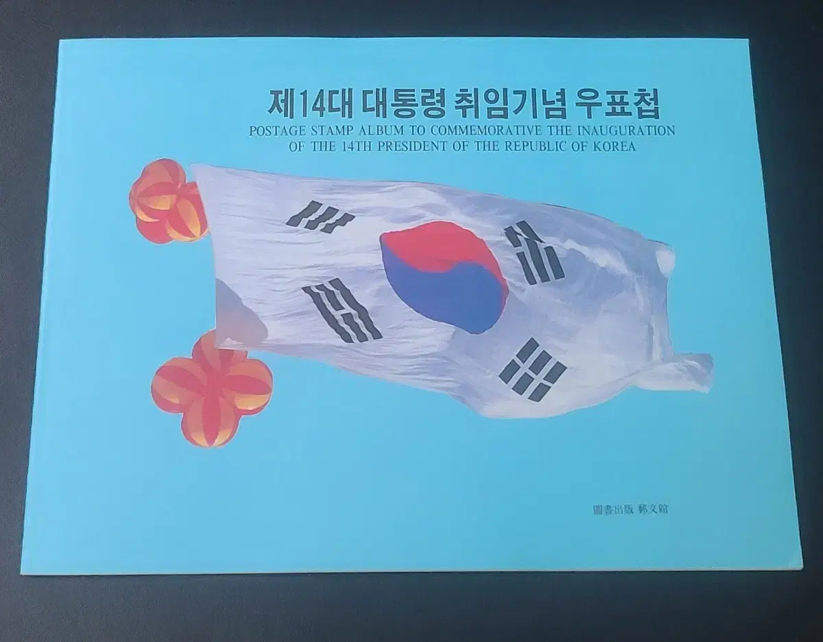 14대 김영삼 대통령 취임 기념 우표의 우표첩