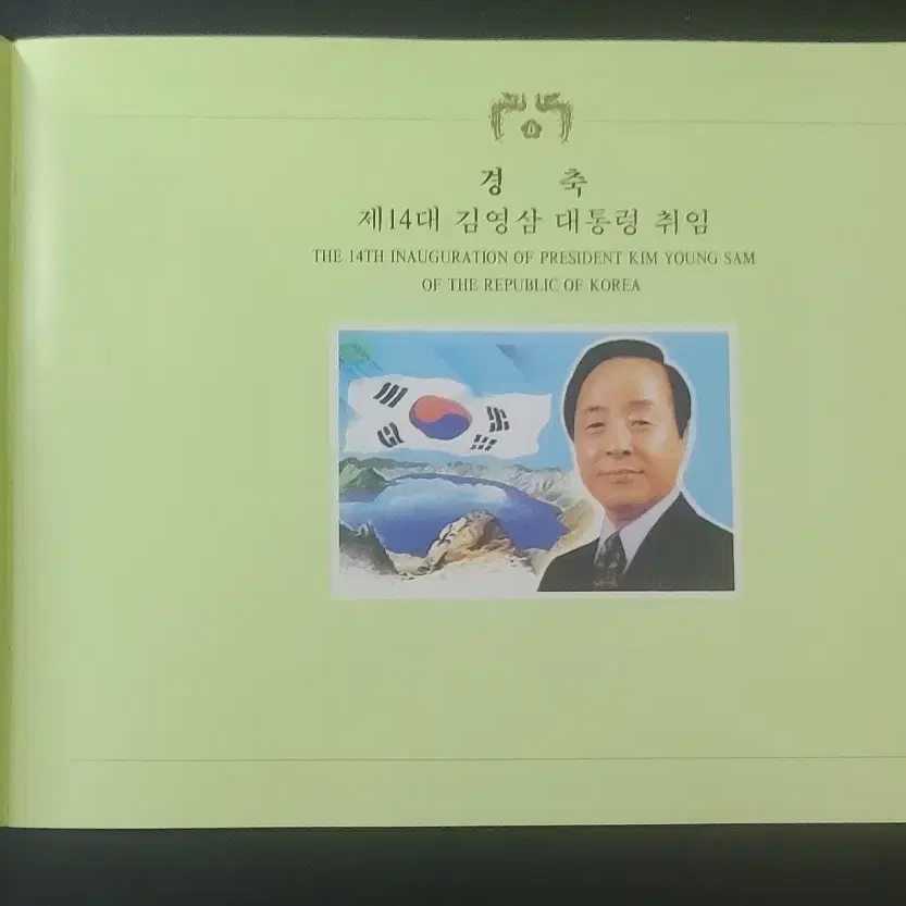 14대 김영삼 대통령 취임 기념 우표의 우표첩