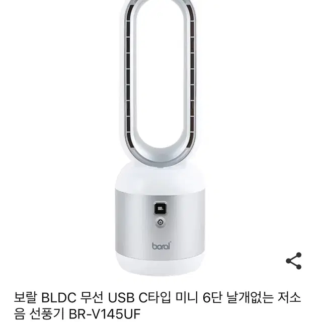 보랄 BLDC 무선 날개 없는 선풍기 BR-V145UF 화이트색상