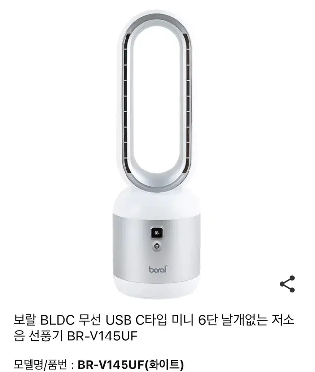 보랄 BLDC 무선 날개 없는 선풍기 BR-V145UF 화이트색상