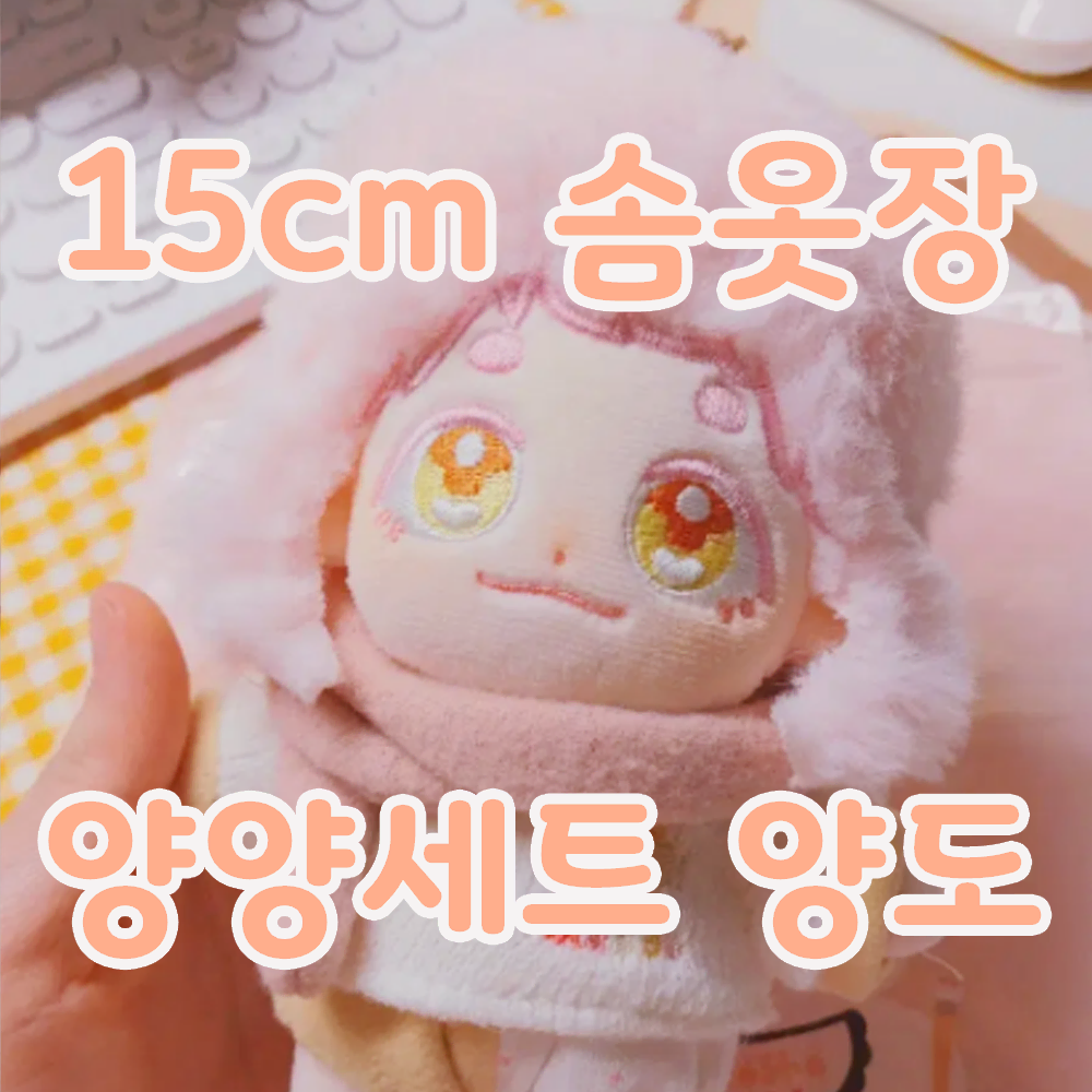 15cm 큐큐밀키 양양세트 솜인형 옷장