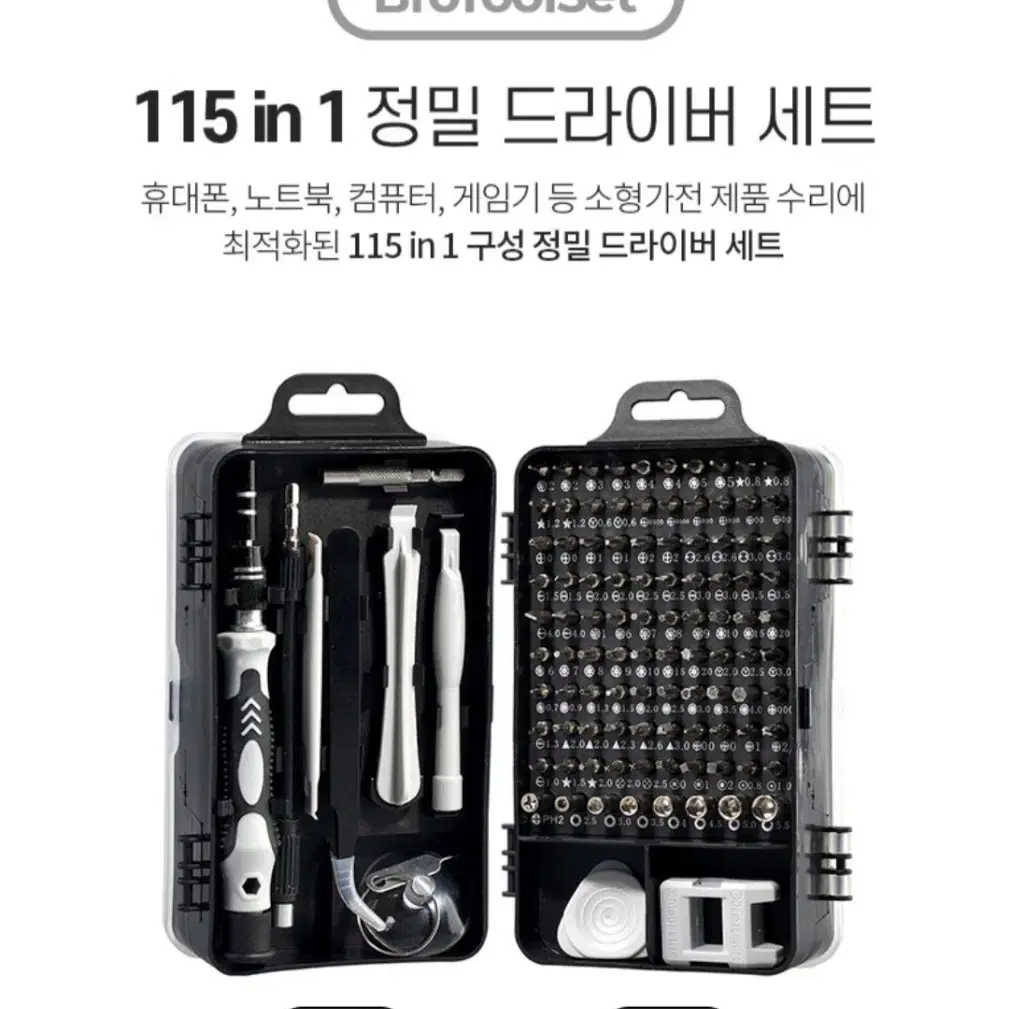 브로 115 in 1 만능 정밀 드라이버 세트 공구 키트 휴대폰 노트북