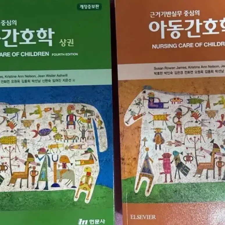 아동현문사 상하 판매해요 간호학과 전공서