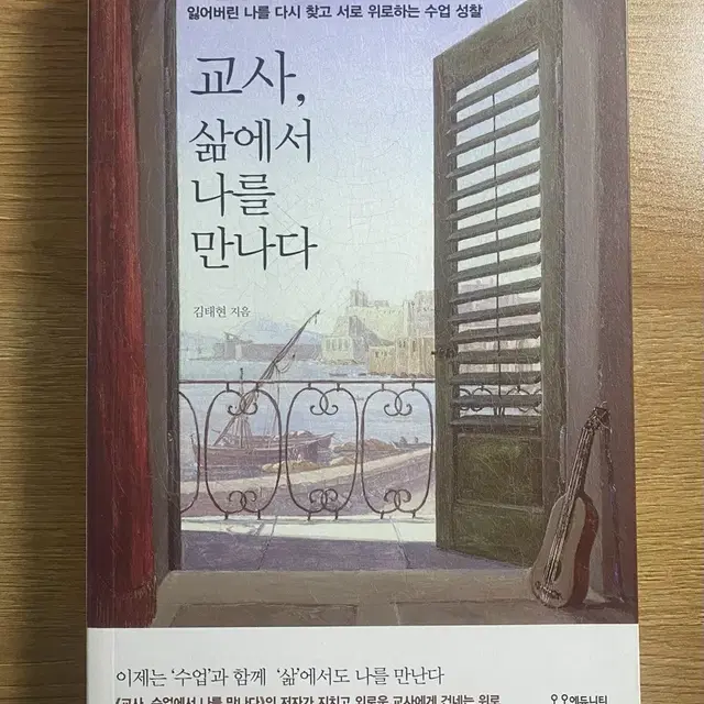 교사, 삶에서 나를 만나다_김태현