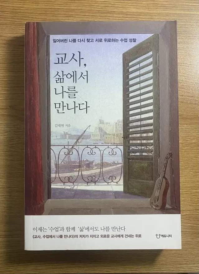 교사, 삶에서 나를 만나다_김태현