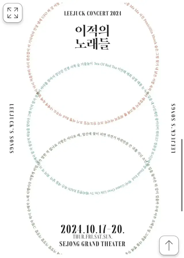 2024 이적 콘서트 10/19토 오후5시콘 2층 1석