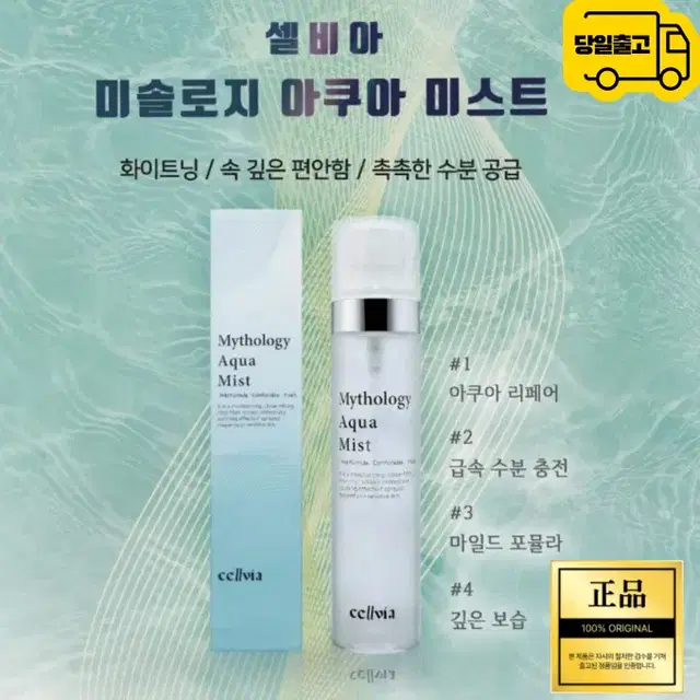 셀비아 미솔로지 아쿠아 미스트 100ml