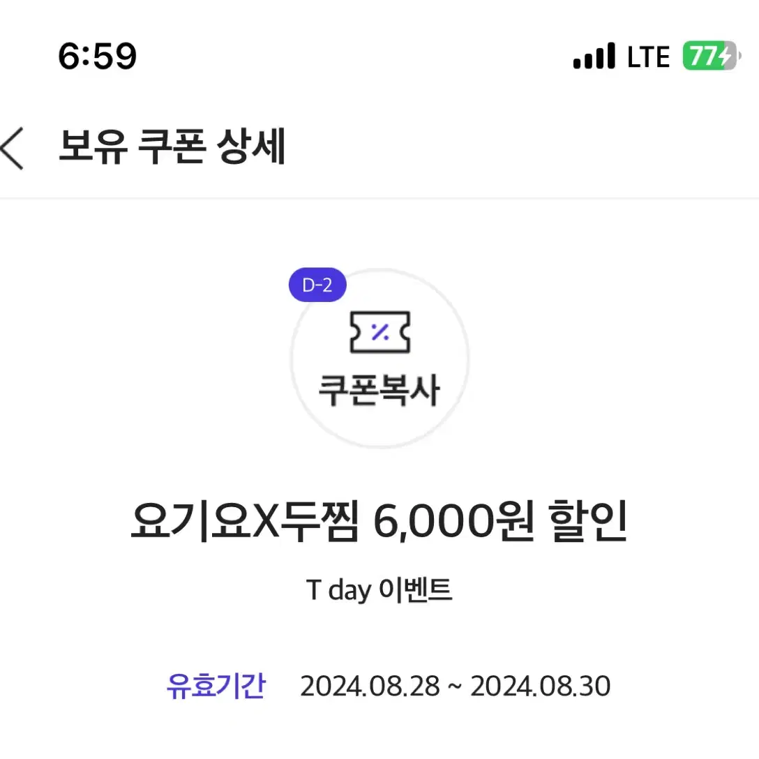 요기요 두찜 6000원할인쿠폰