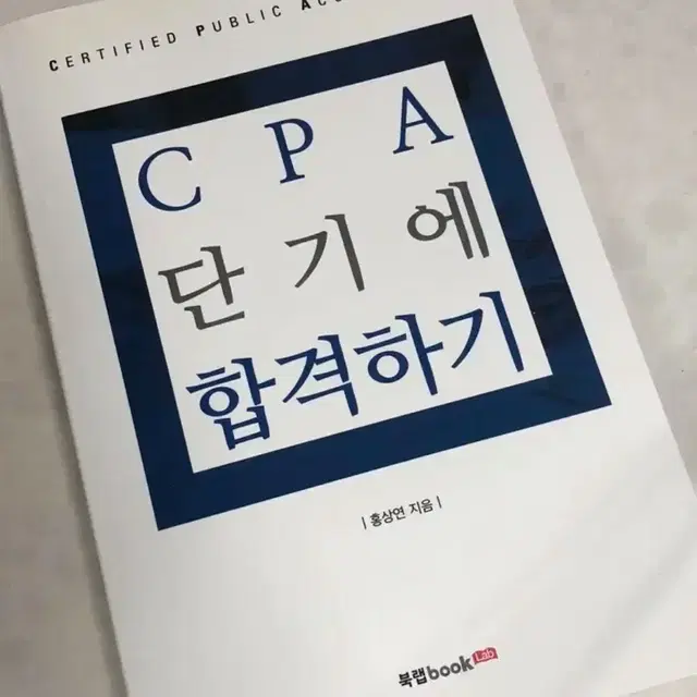 CPA 단기에 합격하기