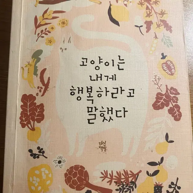 고양이는 내게 행복하라고 말했다_에두아르도 하우레기 장편소설