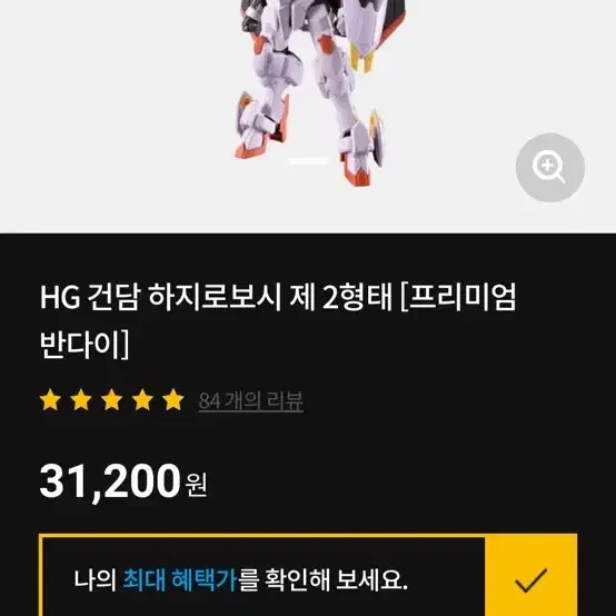 HG 건담 하지로보시 제 2형태 배송지 병경