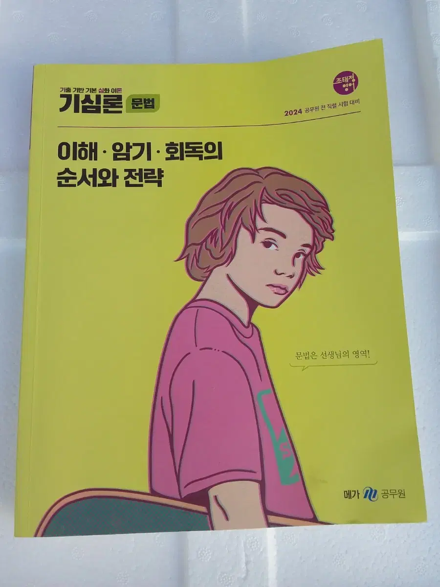 24 조태정 영어 기심론 문법