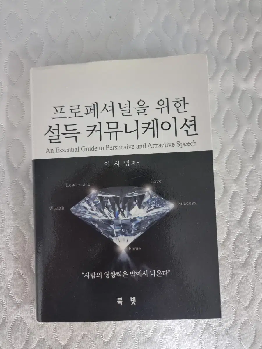 프로페셔널을 위한 설득 커뮤니케이션