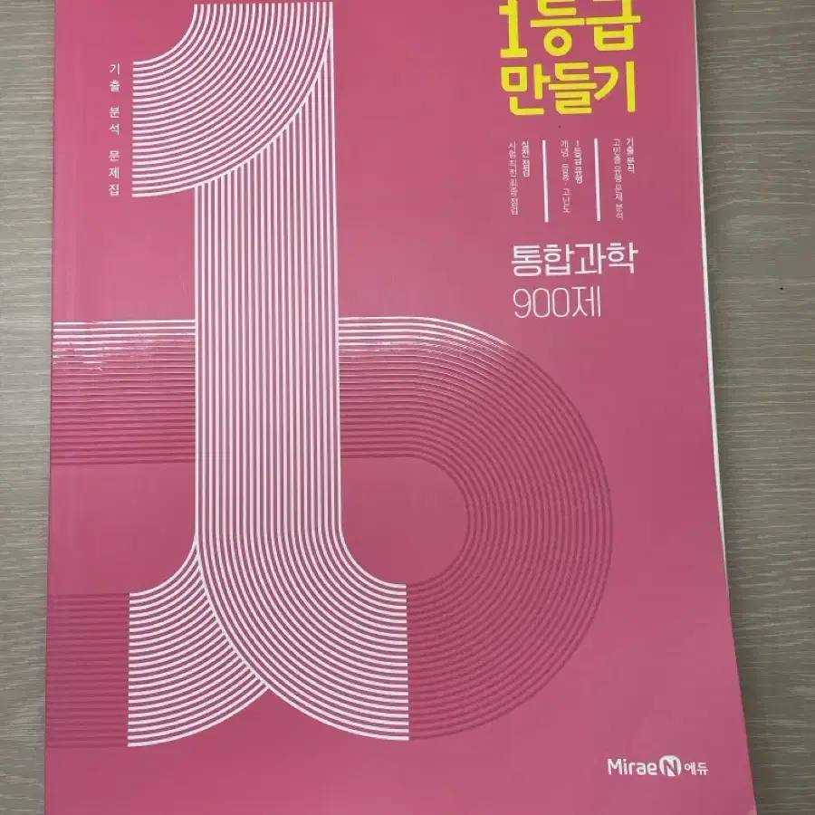 통합과학 1등급만들기(뒤에5장풀있음) (답지 있음) (정가16000)