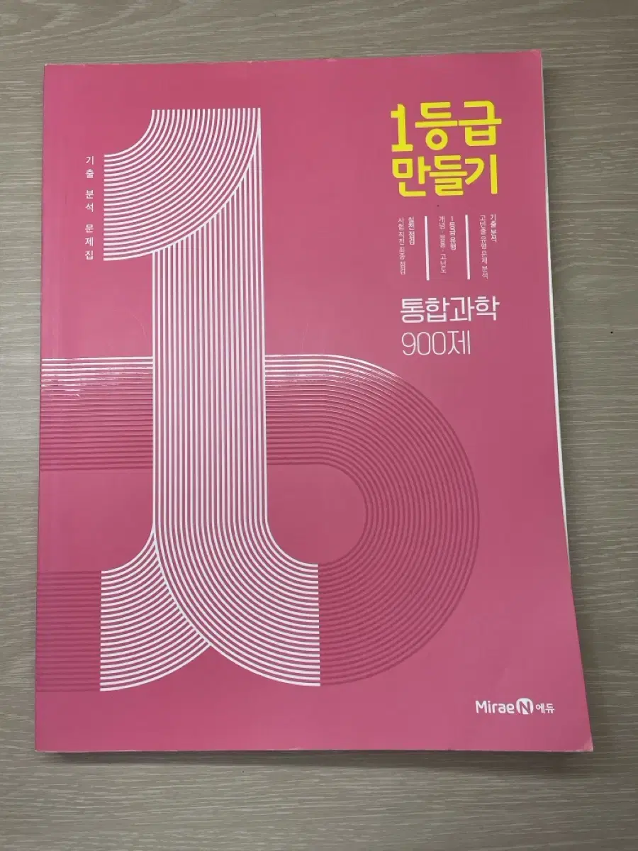 통합과학 1등급만들기(뒤에5장풀있음) (답지 있음) (정가16000)