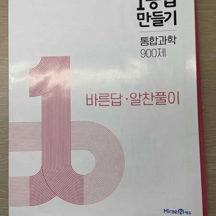 통합과학 1등급만들기(뒤에5장풀있음) (답지 있음) (정가16000)