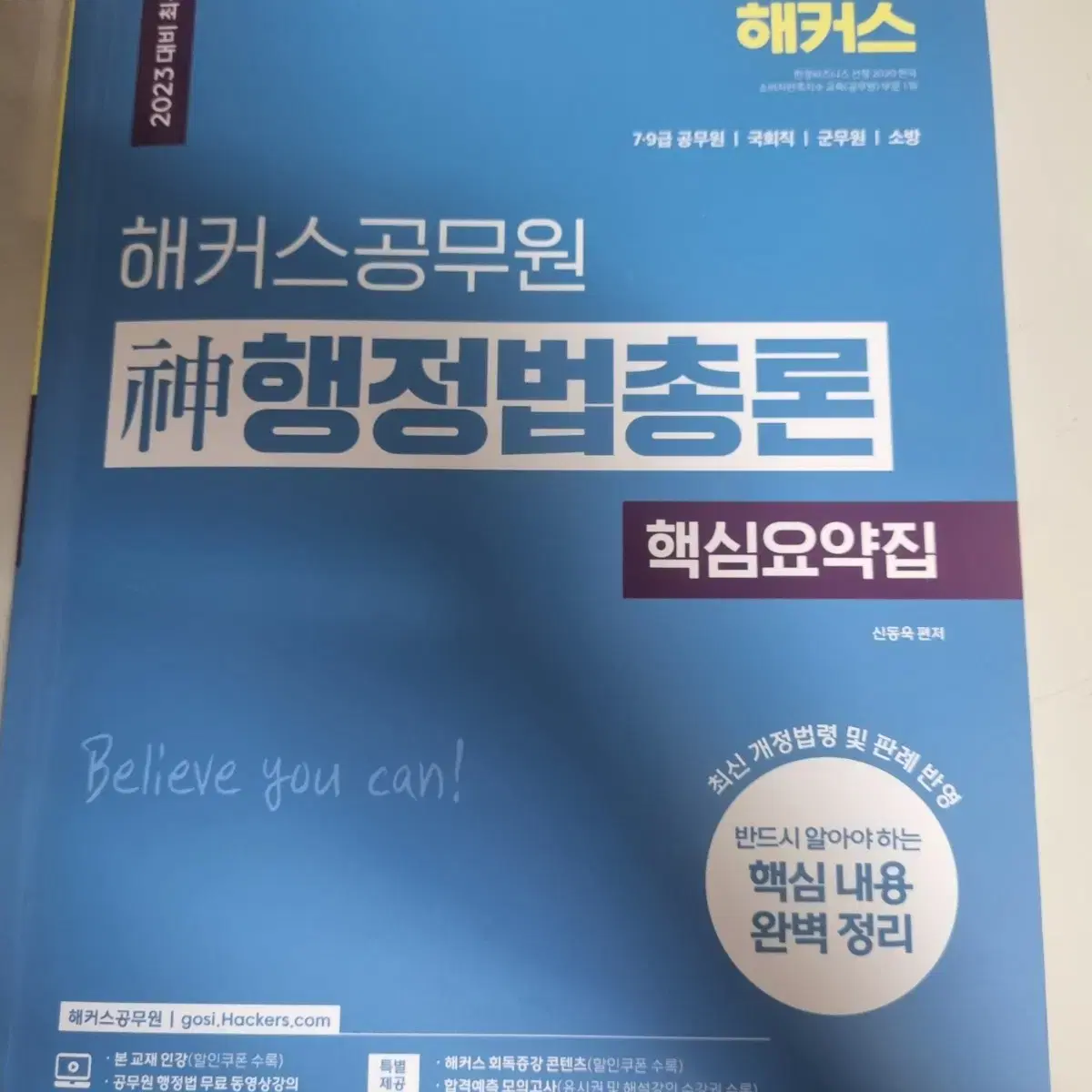 해커스 공무원-행정법총론 핵심요약집