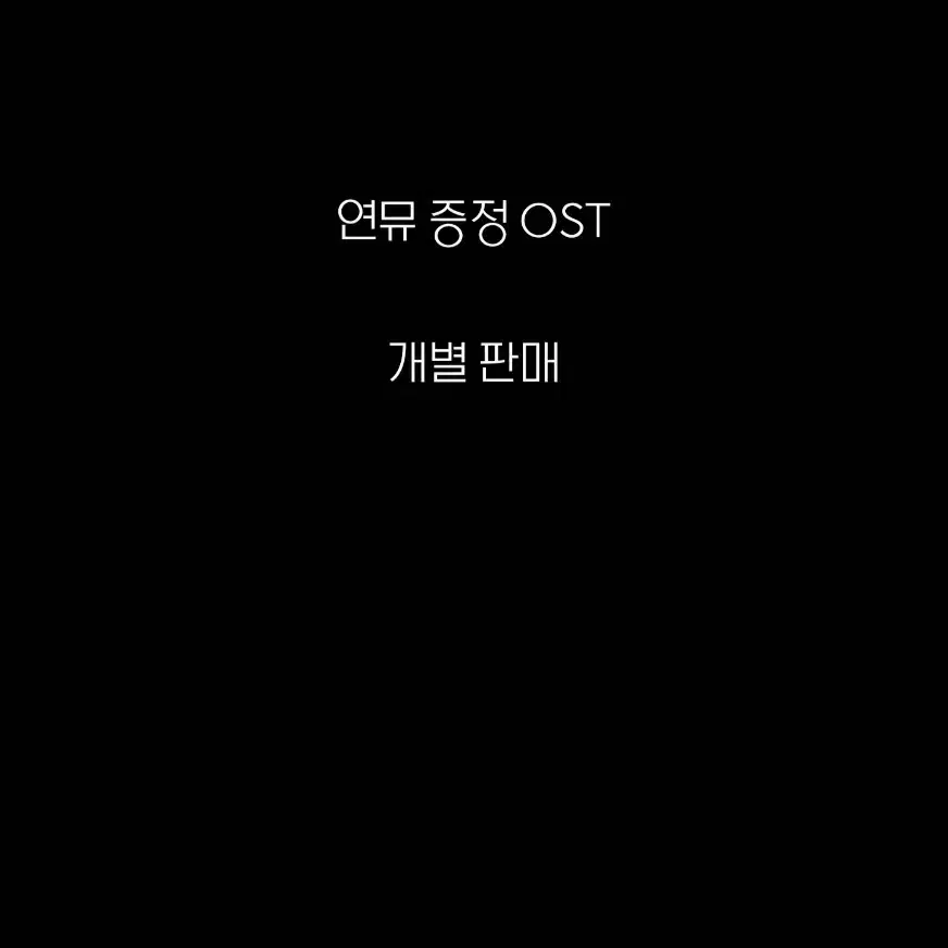 연뮤 증정 OST 판매