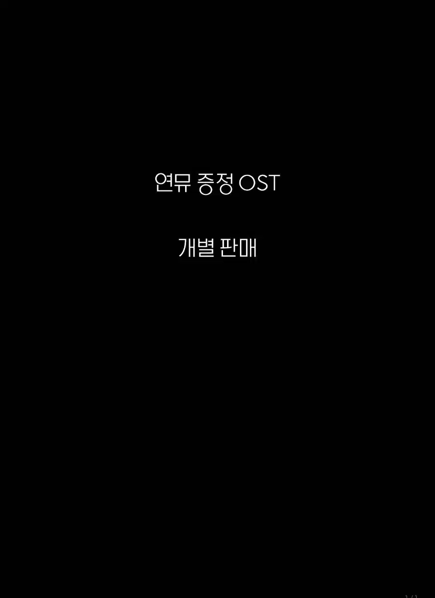 연뮤 증정 OST 판매