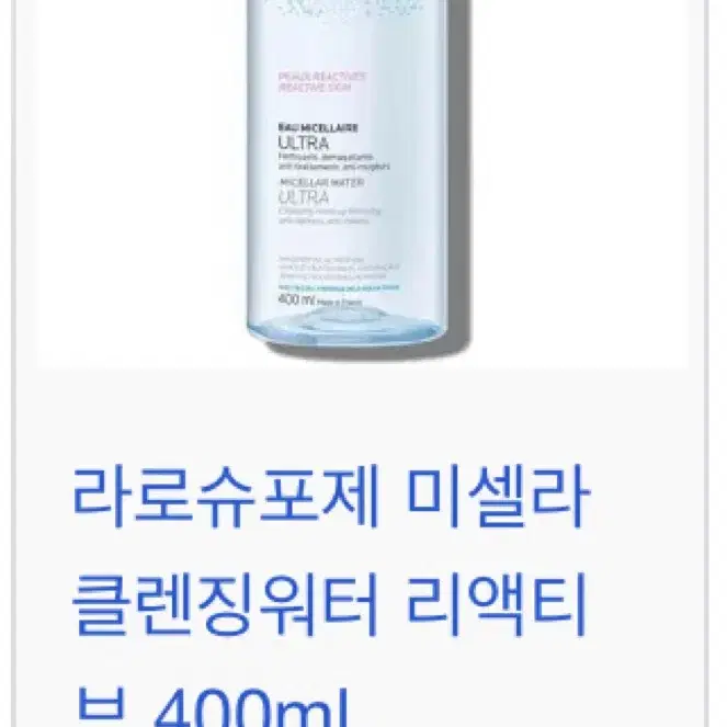 라로슈포제 미셀라 클렌징워터 리액티브 400ml