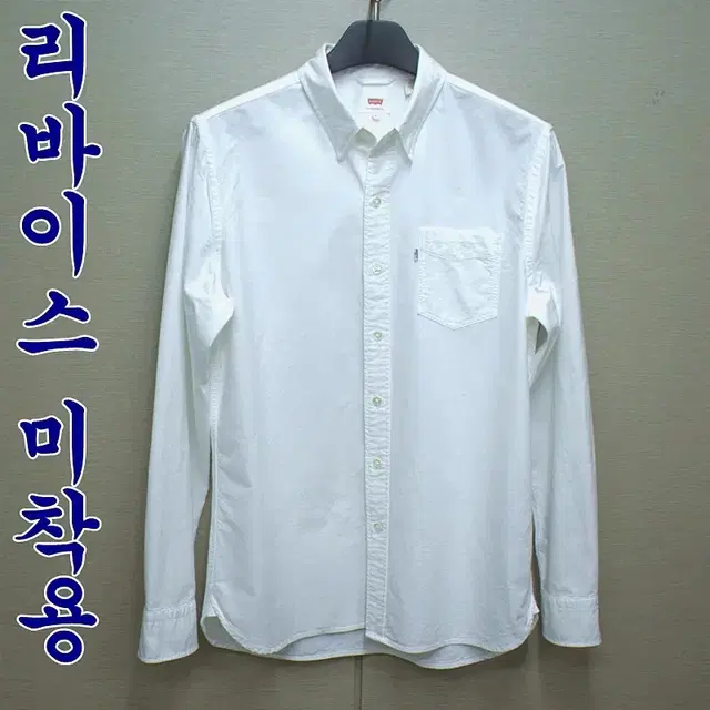 9447-리바이스미착용,95-100/순면,흰색옥스포드긴팔셔츠