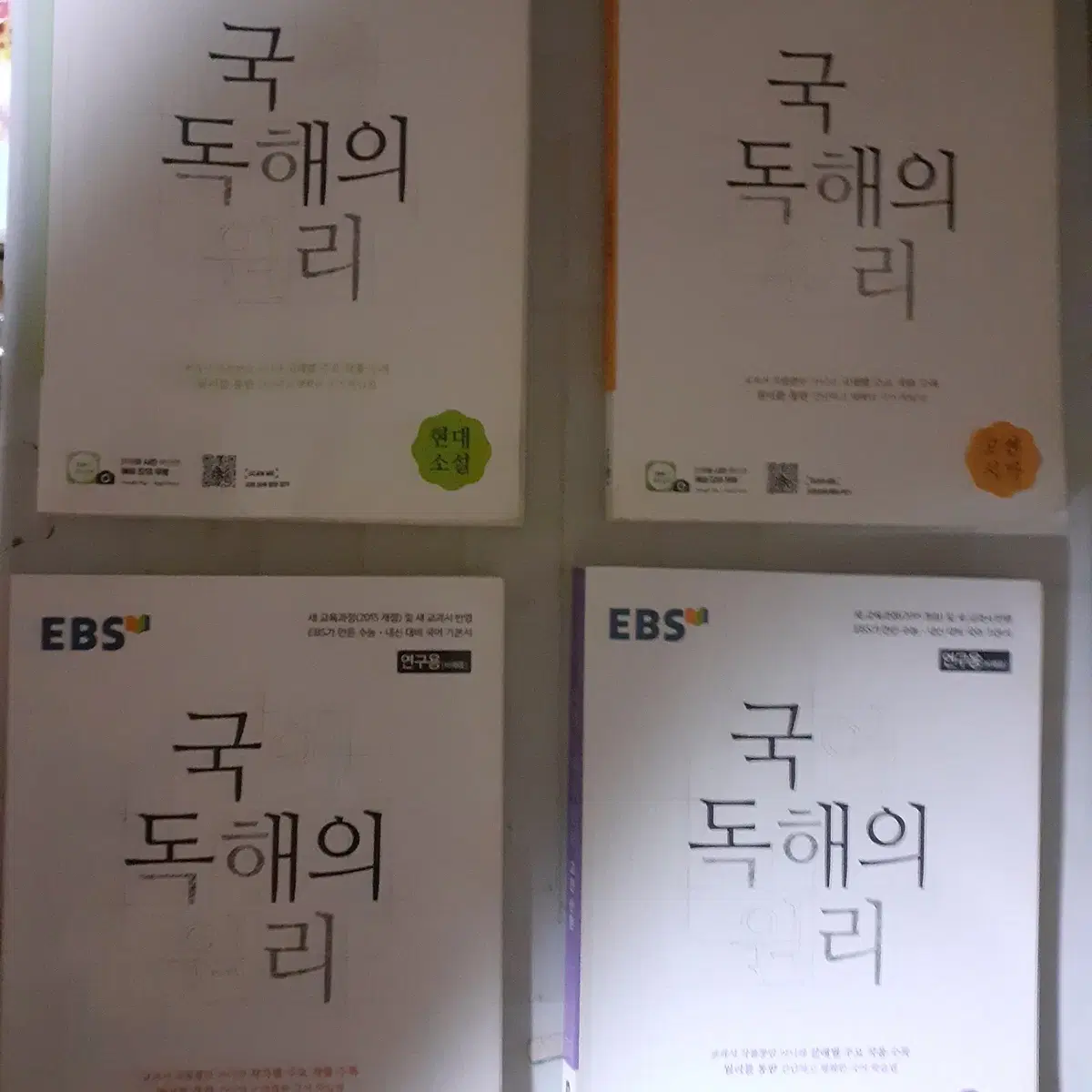 EBS 국어 독해의 원리 고전시가 고전산문 현대시 현대소설 총4권