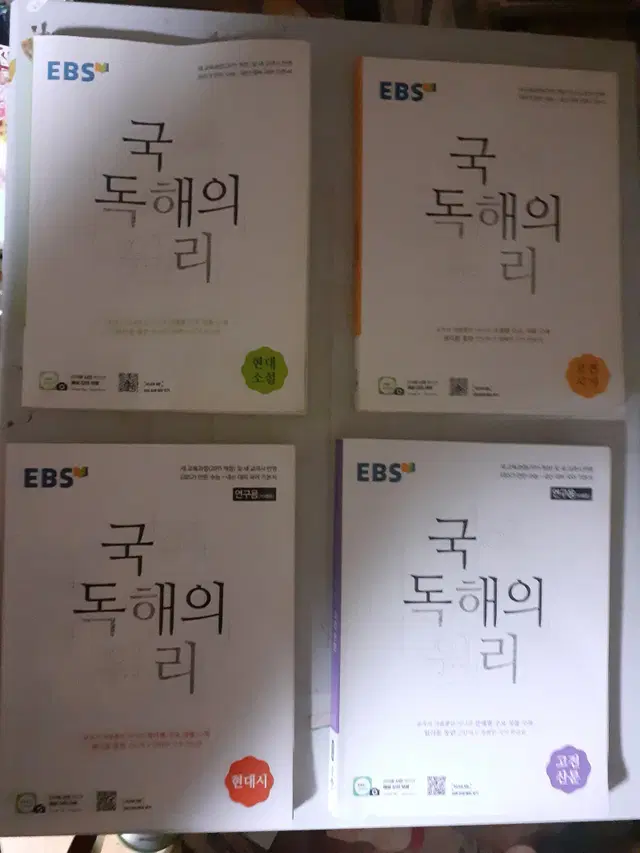 EBS 국어 독해의 원리 고전시가 고전산문 현대시 현대소설 총4권