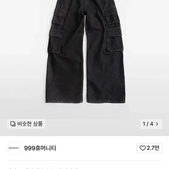 999휴머니티 커브드 헤리티지 카고 데님