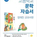 고등학교 문학 자습서 정재찬 지학사 표지뒷면 접힘 있습니다