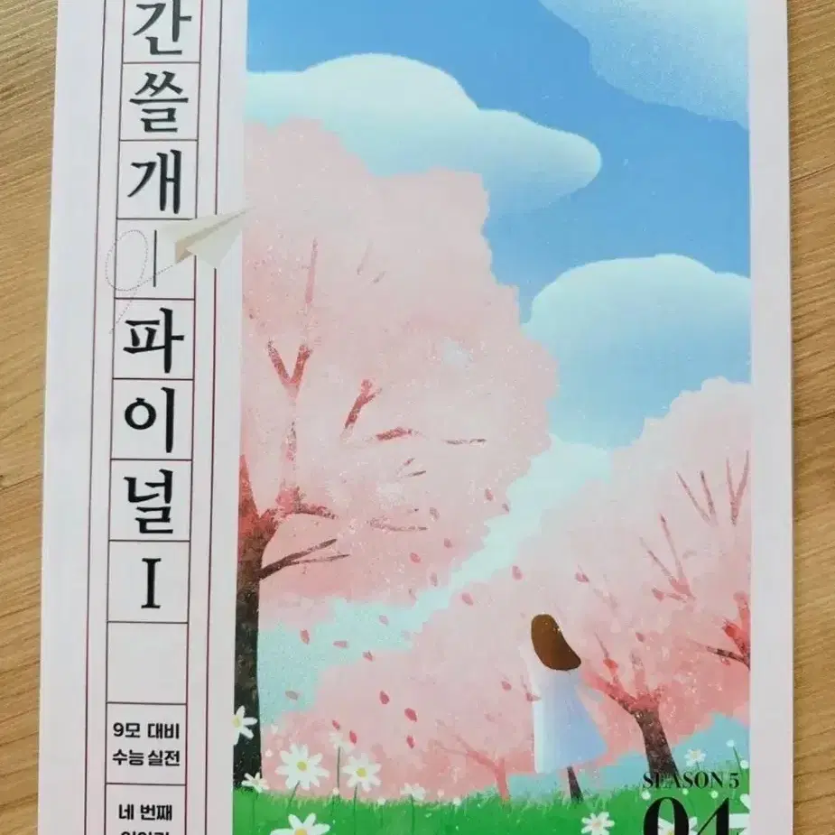 간쓸개 파이널 I