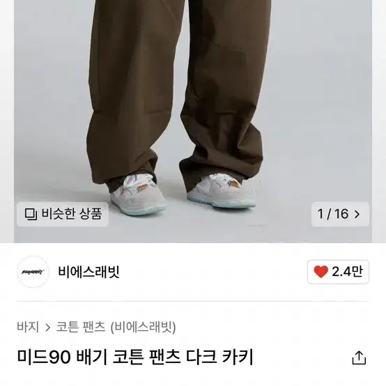 비에스래빗 배기 팬츠