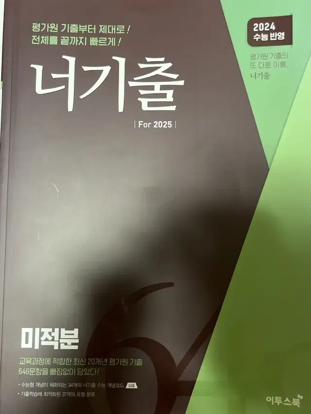 너기출 수학 기출문제집 미적분