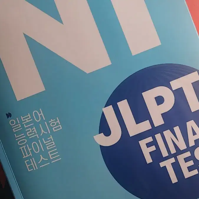 JLPT N1 한권으로 끝내기, 파이널 테스트 판매