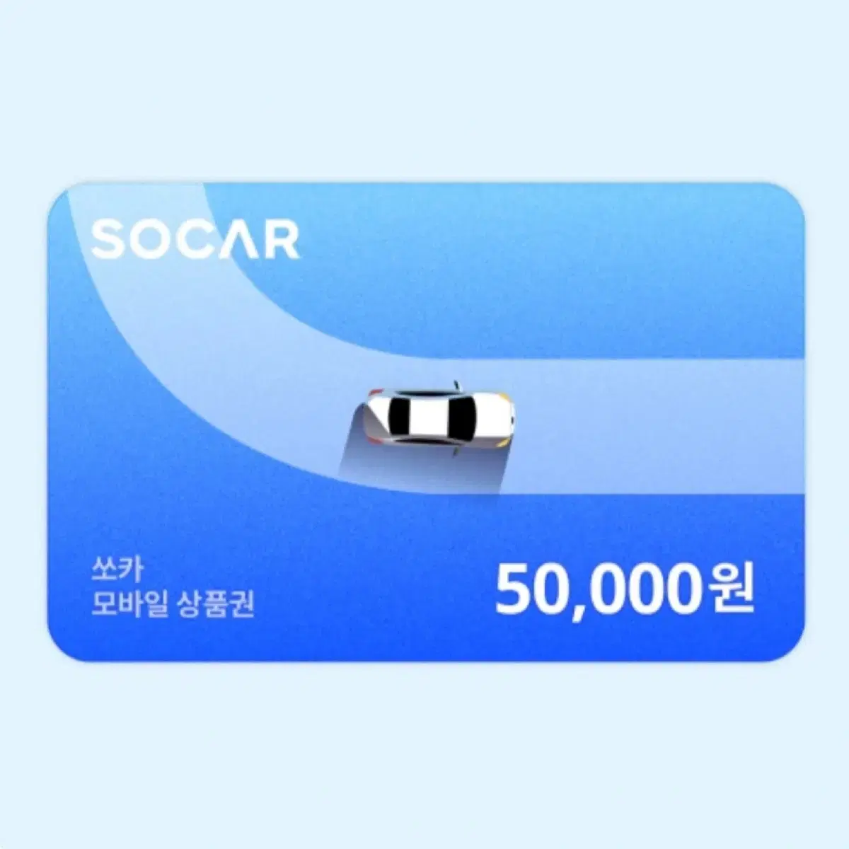 쏘카 50000원 모바일 상품권