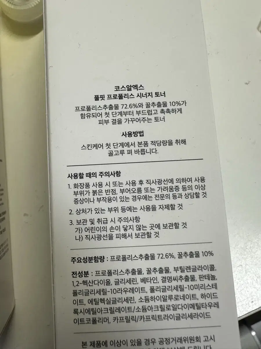 코스알엑스 풀핏 프로폴리스 시너지 토너