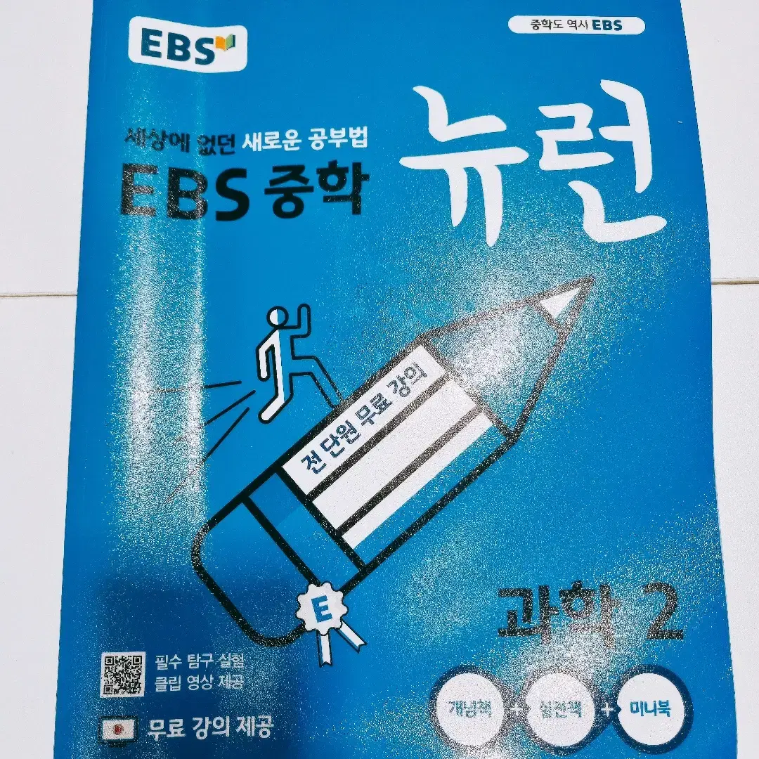 [리퍼] [EBS한국교육방송공사]EBS 중학 뉴런 과학 2 (2023년)