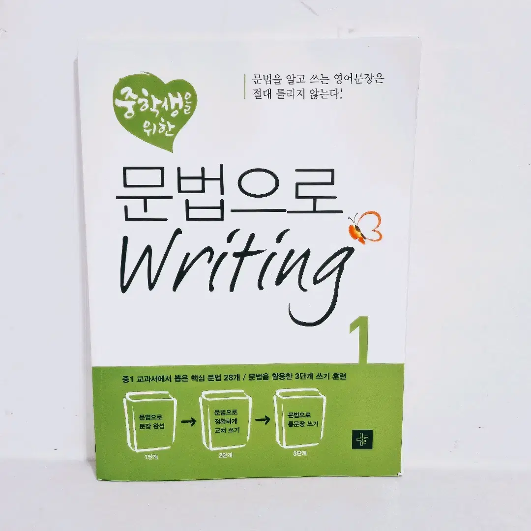 [리퍼] [디딤돌] 중학생을 위한 문법으로 Writing 1